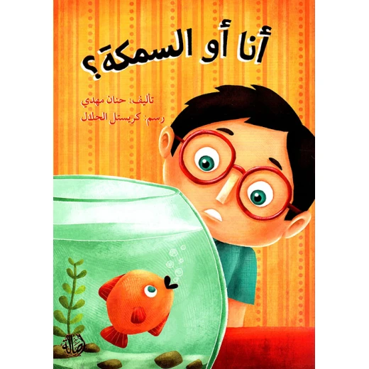 قصة أنا أو السمكة