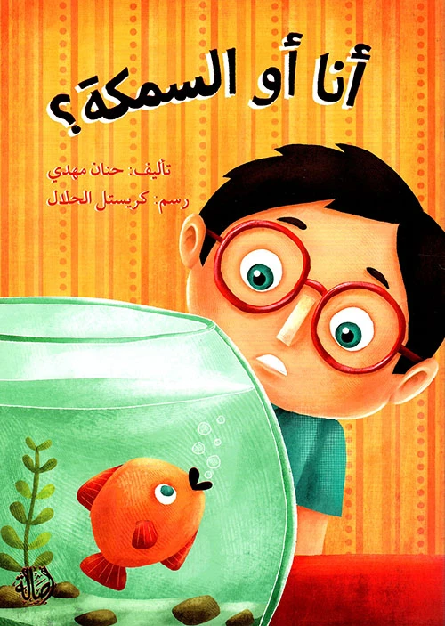 قصة أنا أو السمكة - اصالة