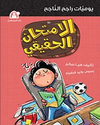 يوميات راجح الناجح الامتحان الحقيقي