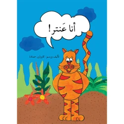 أنا عنتر