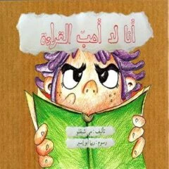 أنا لا أحب القراءة