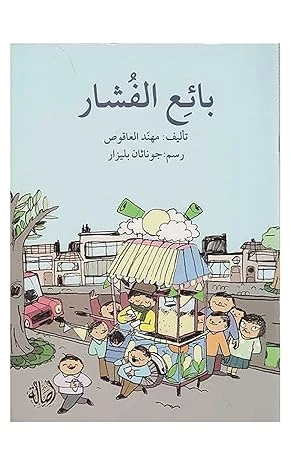 قصة بائع الفشار