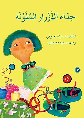 حذاء الأزرار الملونة