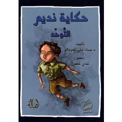 حكاية نديم التوحد