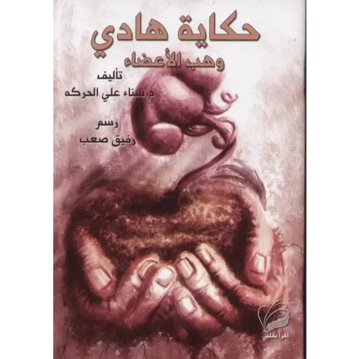 حكاية هادي - وهب الاعضاء حكاية هادي - وهب الاعضاء