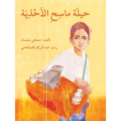 قصة حيلة ماسح الأحذية