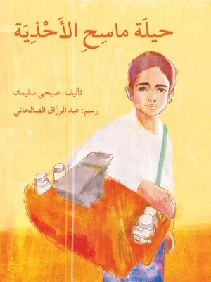 قصة حيلة ماسح الأحذية