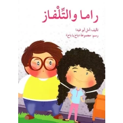 راما والتلفاز