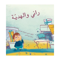 راني و الهدية