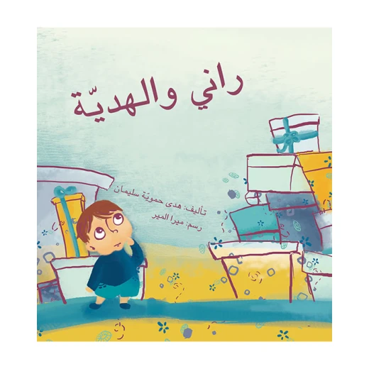 راني و الهدية