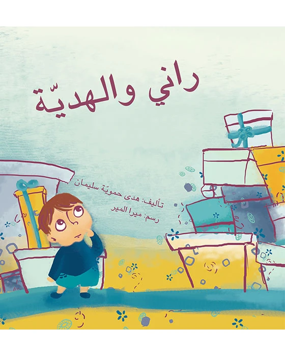 راني و الهدية - اصالة