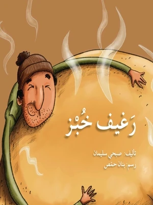 قصة رغيف خبز