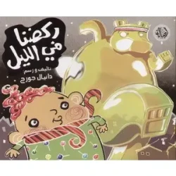 ركضنا في الليل