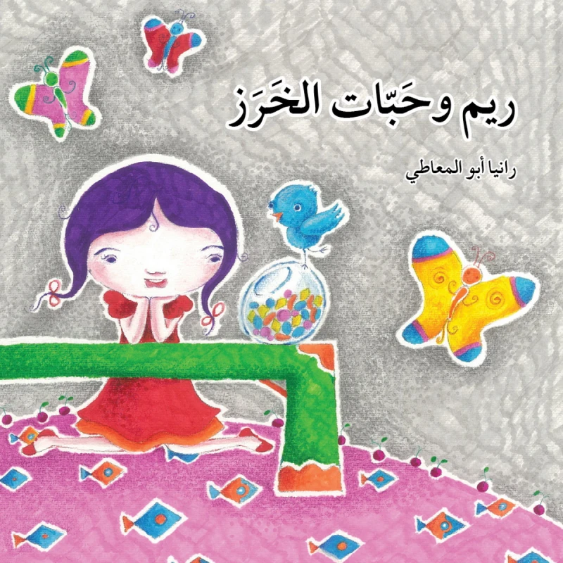 قصة ريم و حبات الخرز - اصالة