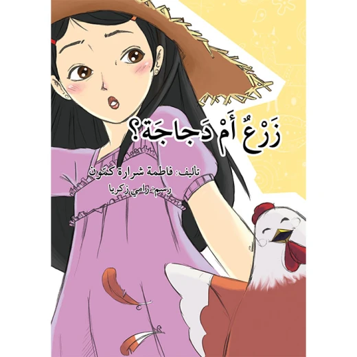 قصة زرع أم دجاجة