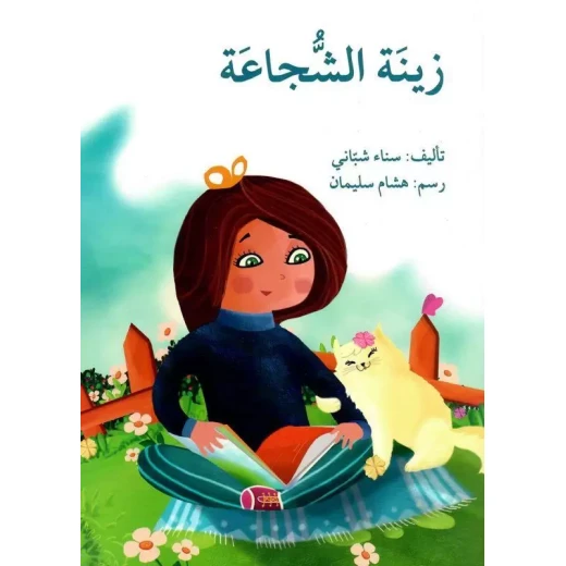 قصة زينة الشجاعة