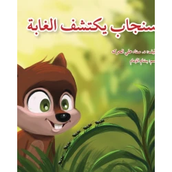 سنجاب يكتشف الغابة