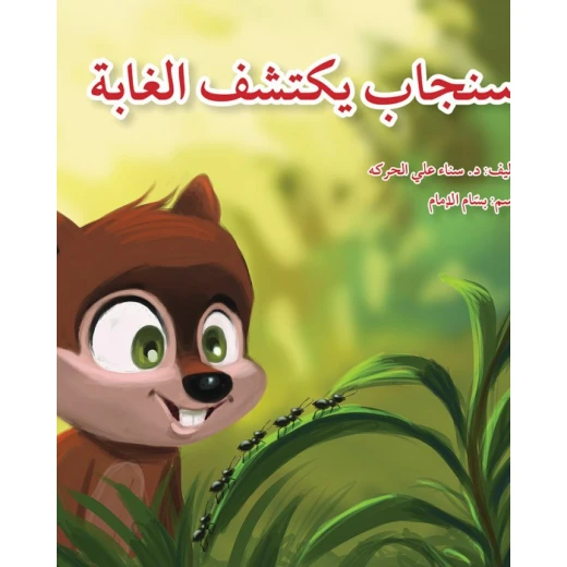 سنجاب يكتشف الغابة