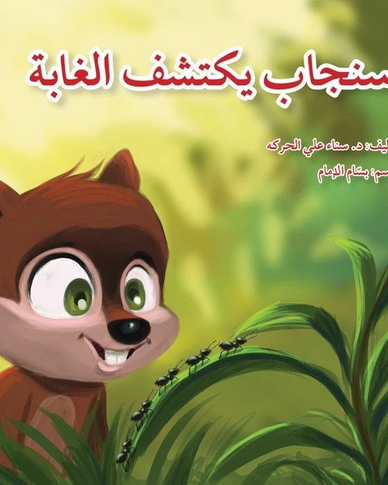 سنجاب يكتشف الغابة - اصالة