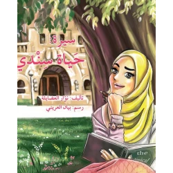 سيرة: حياة سندي