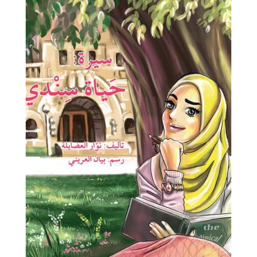 سيرة: حياة سندي