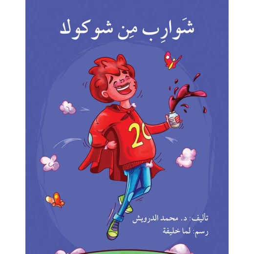 شاربان من الشوكولا