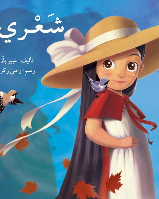 شعري - اصالة