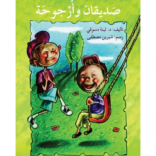 صديقان و أرجوحة