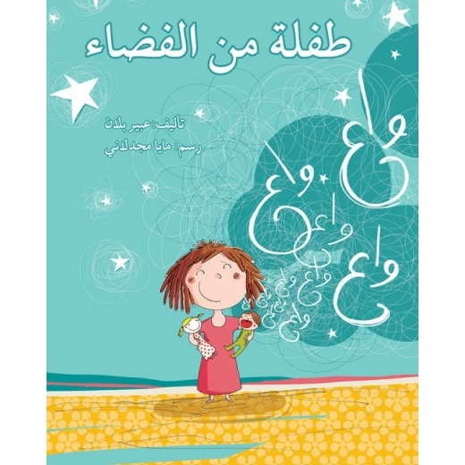 طفلة من الفضاء