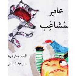 عامر المشاغب