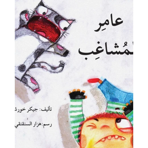 عامر المشاغب