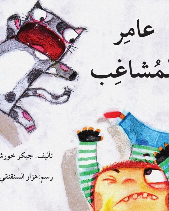 عامر المشاغب - اصالة