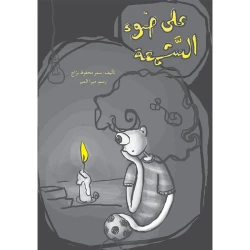على ضوء الشمعة