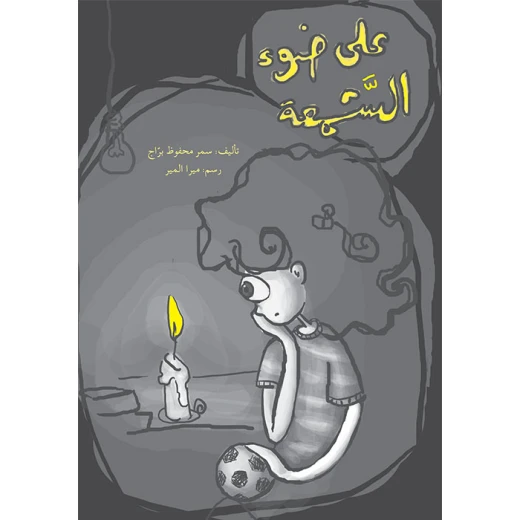 على ضوء الشمعة