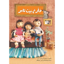 فأر في بيت تامر