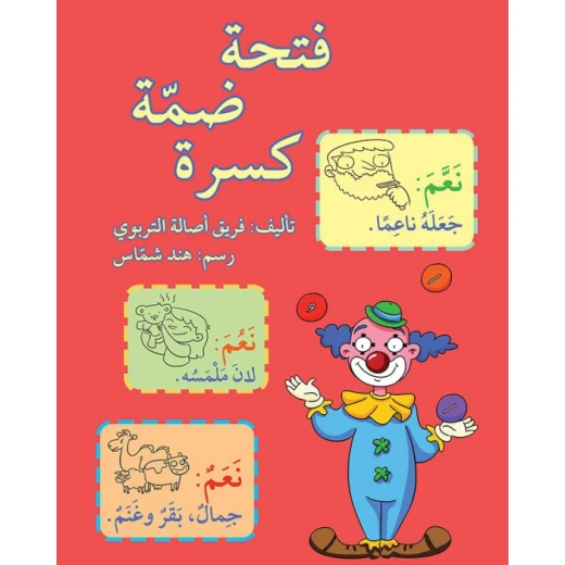 فتحة، ضمة، كسرة فتحة، ضمة، كسرة