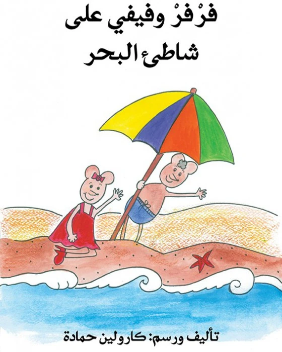 فرفر وفيفي على شاطئ البحر - اصالة