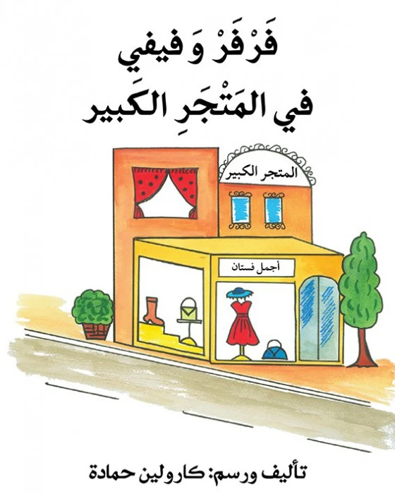 فرفر وفيفي على شاطئ البحر - اصالة