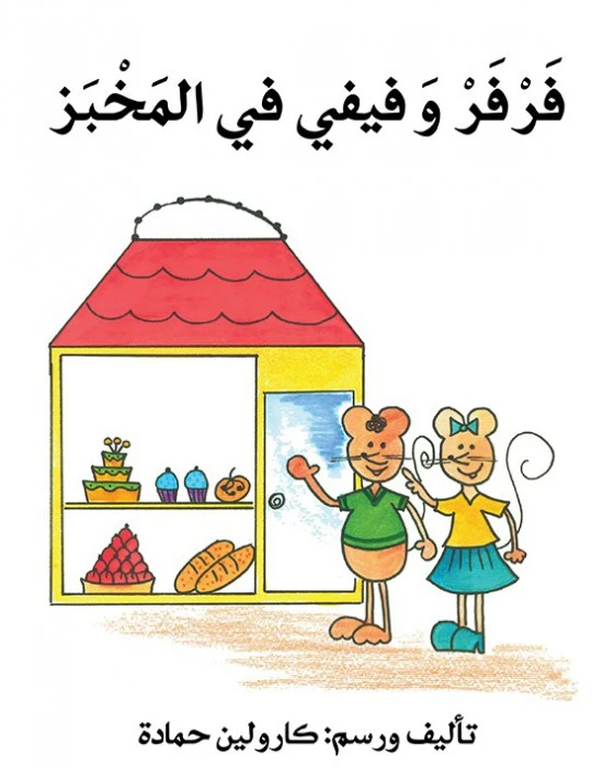 Farfar and Fifi in the bakery - Asala