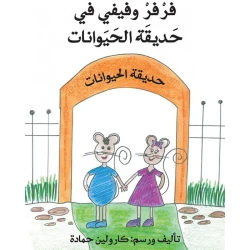 فرفر وفيفي في حديقة الحيوانات