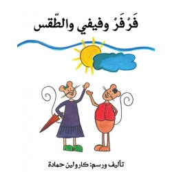 فرفر وفيفي والطقس