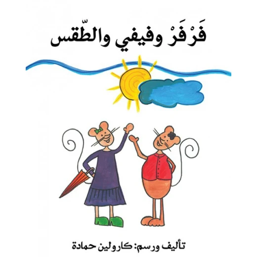فرفر وفيفي والطقس