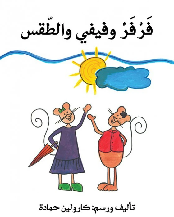 فرفر وفيفي والطقس - اصالة