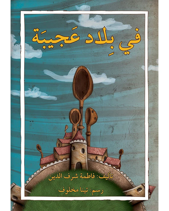 في بلاد عجيبة - اصالة