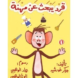 قصة قرد يبحث عن مهنة