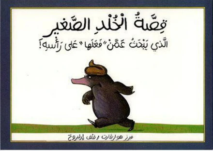 قصة الخلد الصغير قصة الخلد الصغير