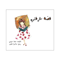 قصة غرفتي