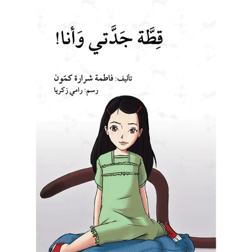 قطة جدتي و أنا