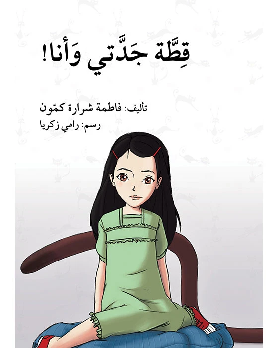 قطة جدتي و أنا - اصالة