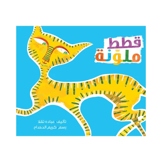 قصة قطط ملونة